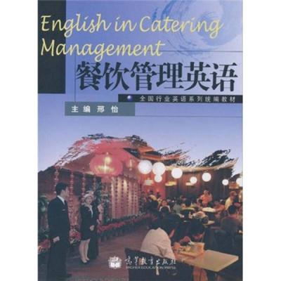全国行业英语系列统编教材:餐饮管理英语
